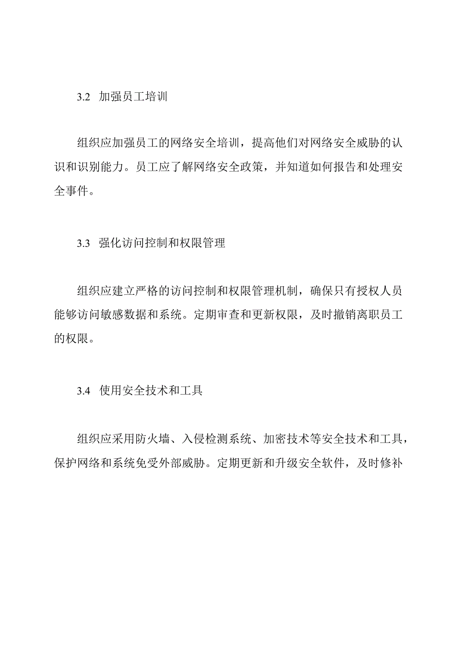 网络安全威胁评估报告.docx_第3页