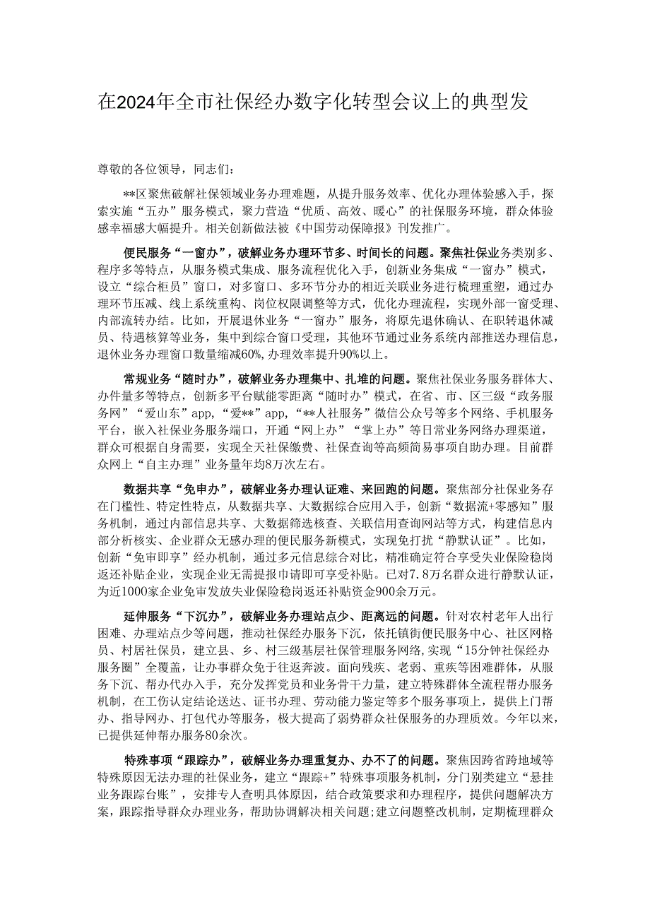 在2024年全市社保经办数字化转型会议上的典型发言.docx_第1页