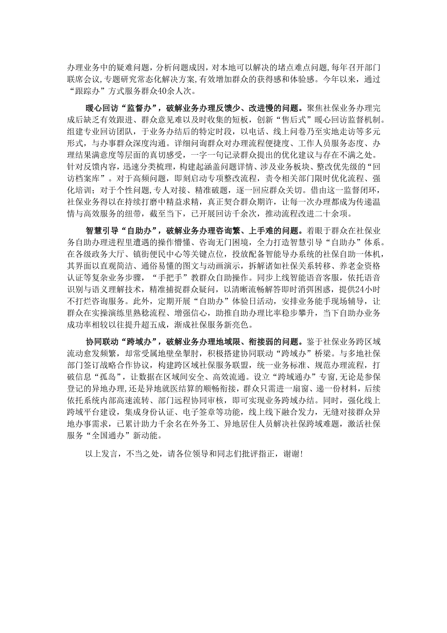在2024年全市社保经办数字化转型会议上的典型发言.docx_第2页