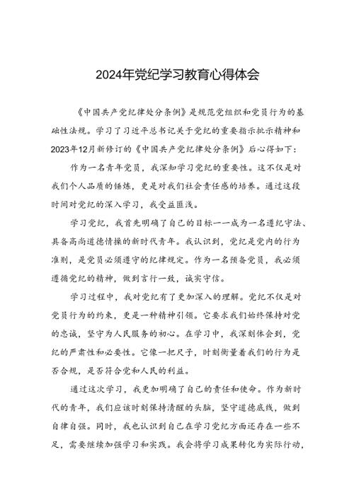 2024年党纪学习教育的心得体会发言材料(十五篇).docx