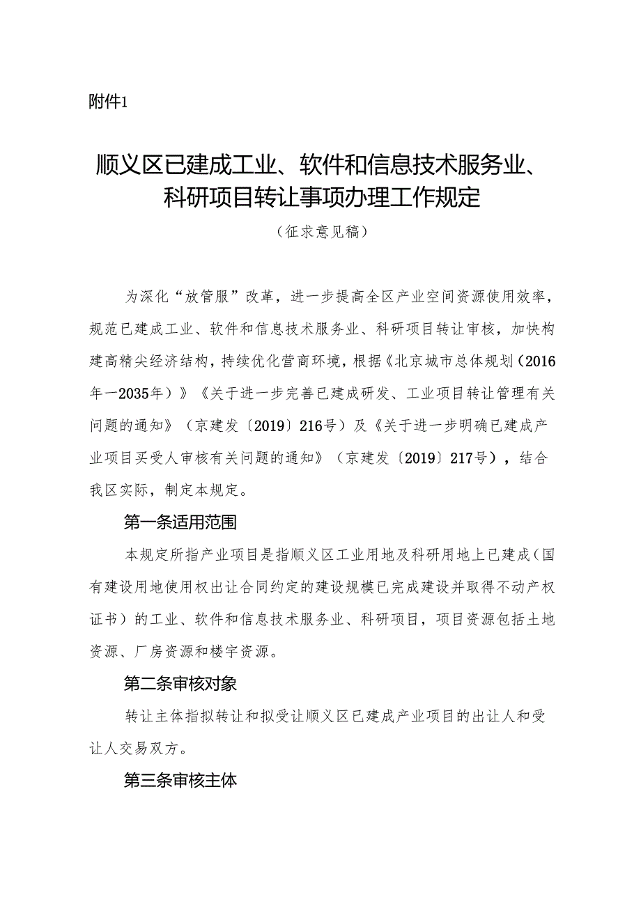 《顺义区已建成工业、软件和信息技术服务业、科研项目转让事项办理工作规定（征.docx_第1页