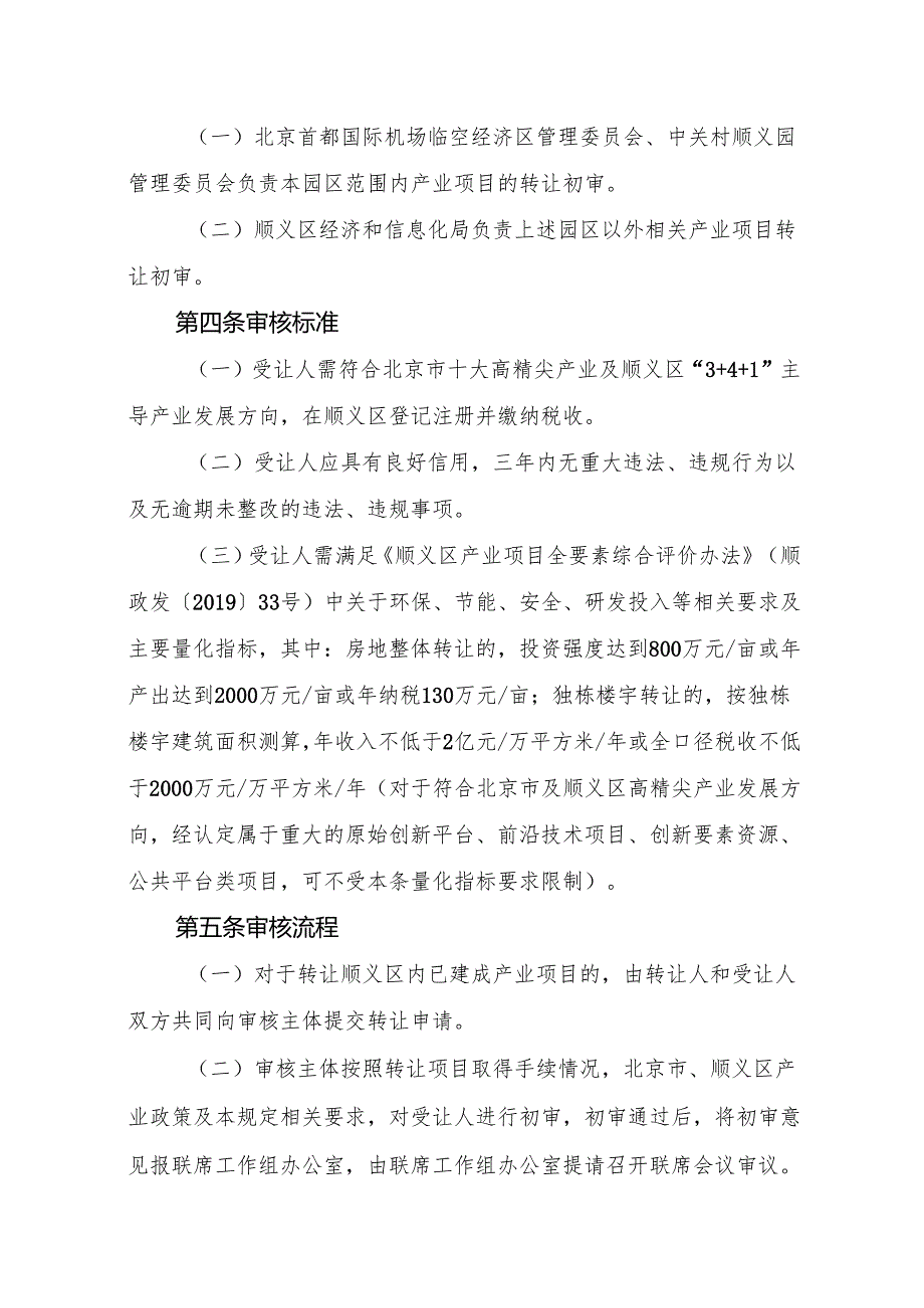 《顺义区已建成工业、软件和信息技术服务业、科研项目转让事项办理工作规定（征.docx_第2页
