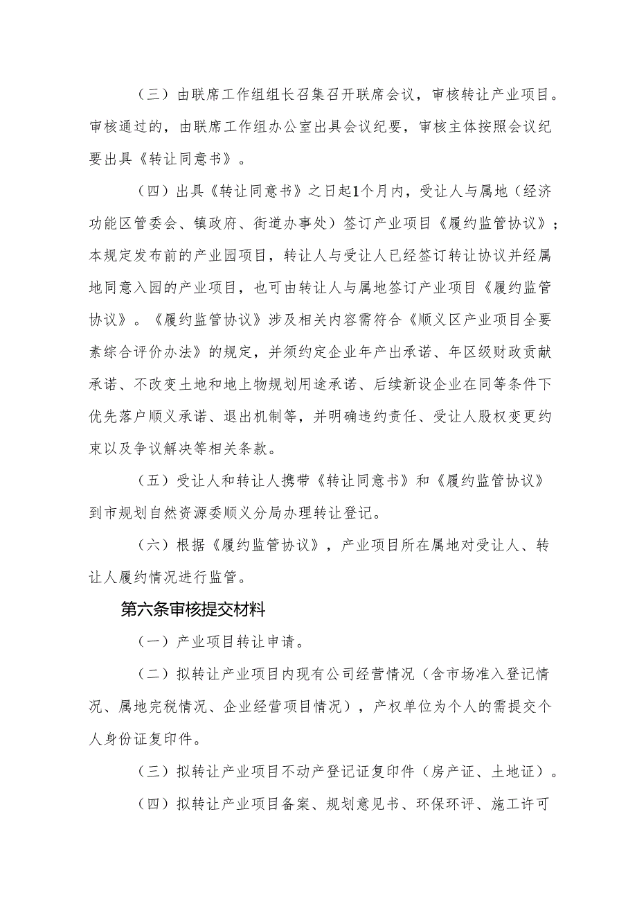 《顺义区已建成工业、软件和信息技术服务业、科研项目转让事项办理工作规定（征.docx_第3页