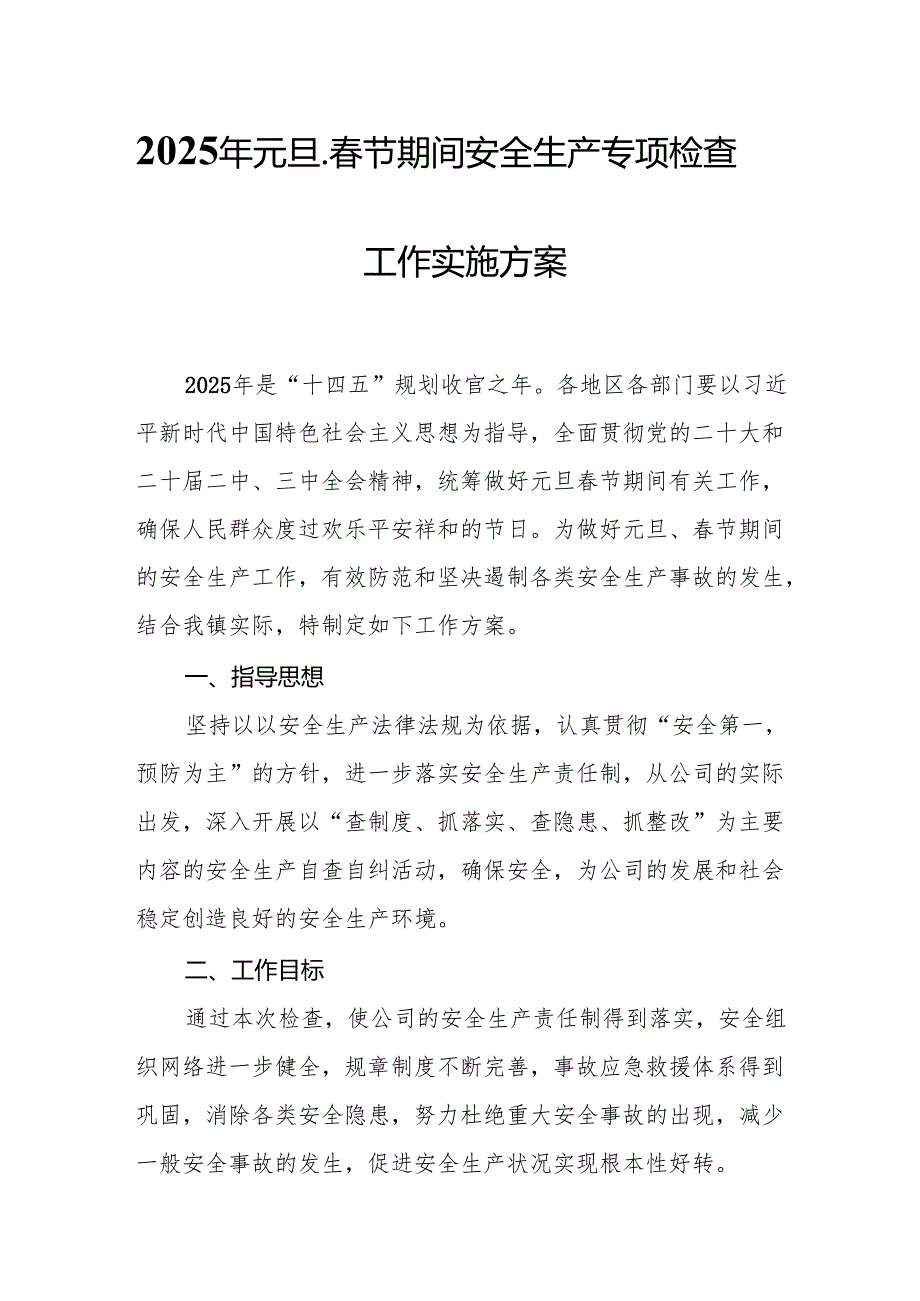 2025年开展元旦、节期间安全生产专项检查工作实施方案 汇编6份(1).docx_第1页