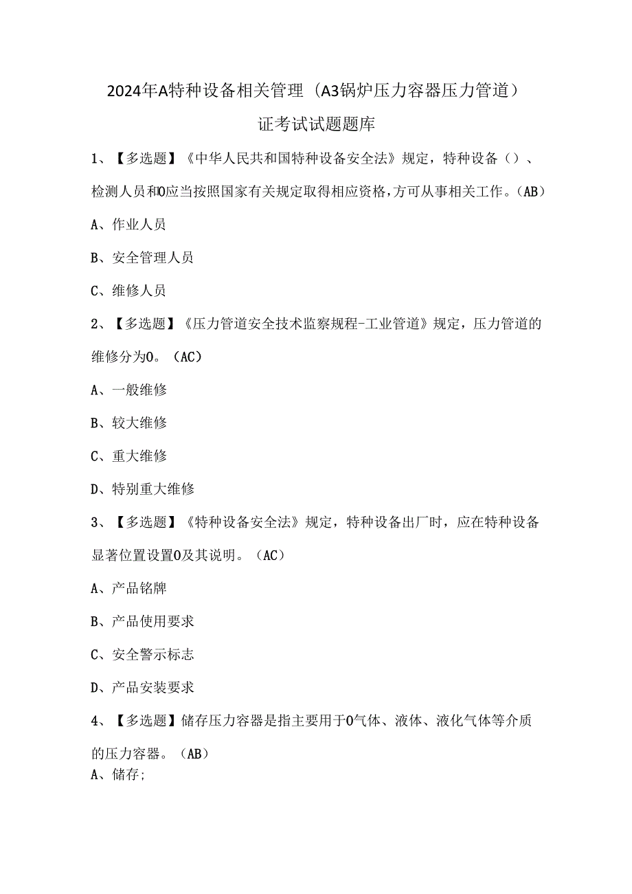 2024年A特种设备相关管理（A3锅炉压力容器压力管道）证考试试题题库.docx_第1页