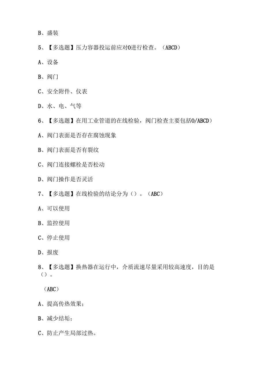 2024年A特种设备相关管理（A3锅炉压力容器压力管道）证考试试题题库.docx_第2页