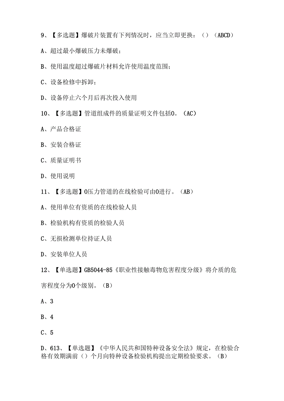 2024年A特种设备相关管理（A3锅炉压力容器压力管道）证考试试题题库.docx_第3页
