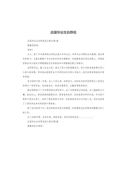 应毕业生自荐信.docx