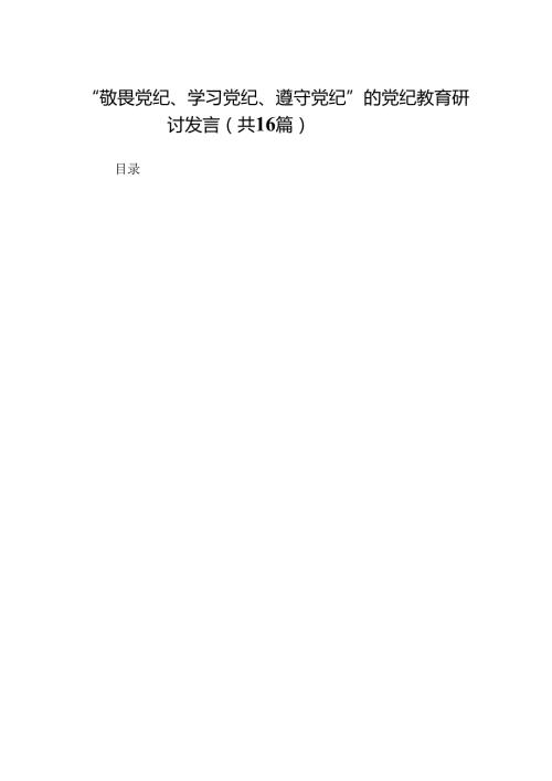 “敬畏党纪、学习党纪、遵守党纪”的党纪教育研讨发言（精选16篇）.docx