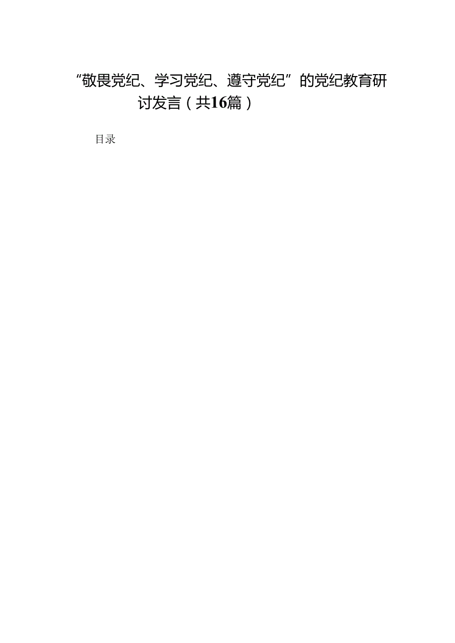 “敬畏党纪、学习党纪、遵守党纪”的党纪教育研讨发言（精选16篇）.docx_第1页