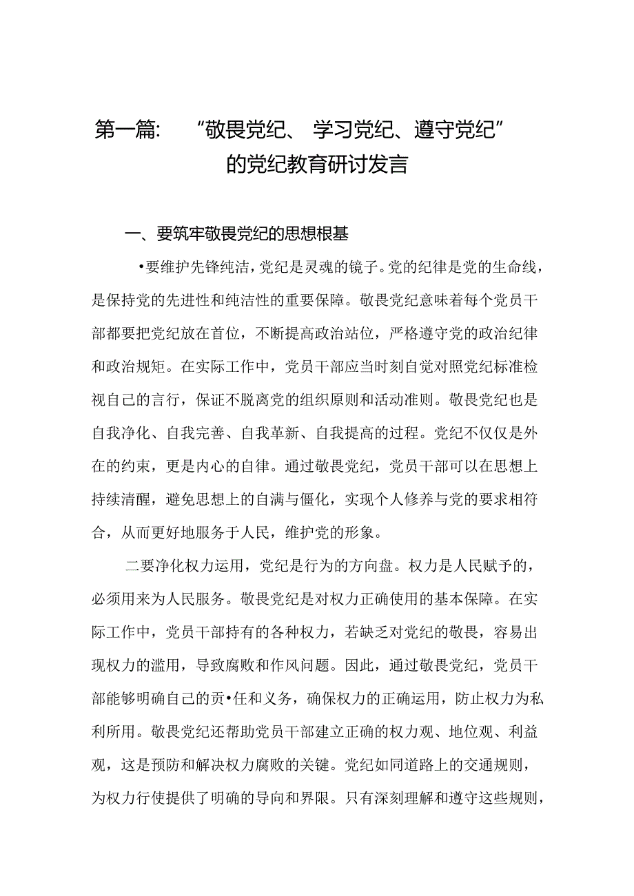 “敬畏党纪、学习党纪、遵守党纪”的党纪教育研讨发言（精选16篇）.docx_第2页