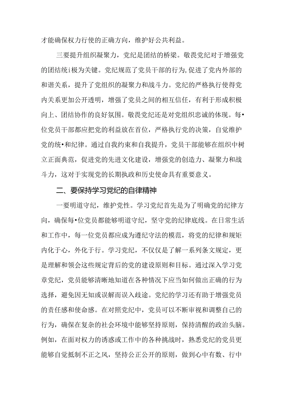 “敬畏党纪、学习党纪、遵守党纪”的党纪教育研讨发言（精选16篇）.docx_第3页
