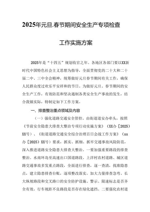 2025年建筑施工企业开展元旦、节期间安全生产专项检查工作方案 汇编6份(1).docx