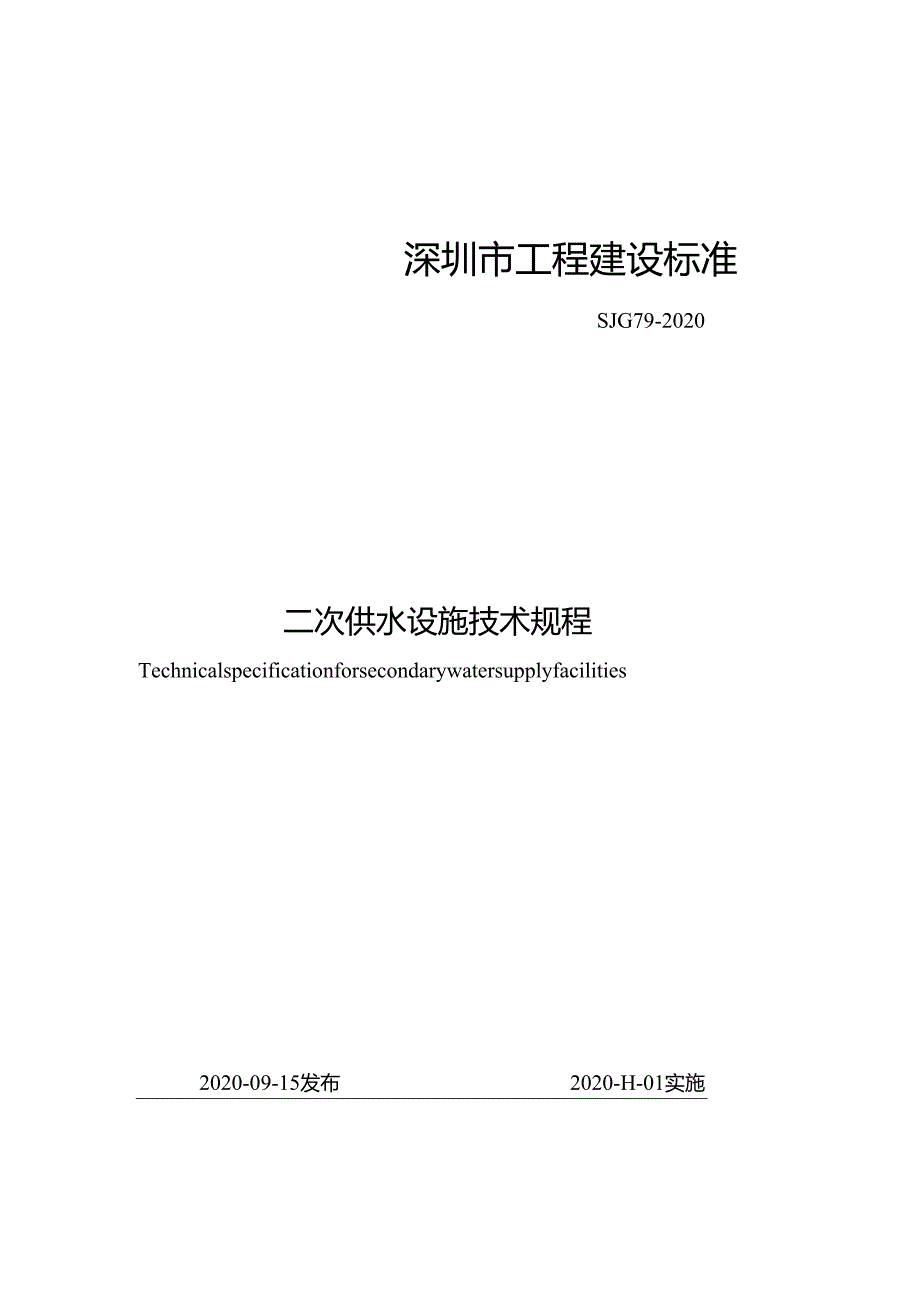 二次供水设施技术规程.docx_第1页