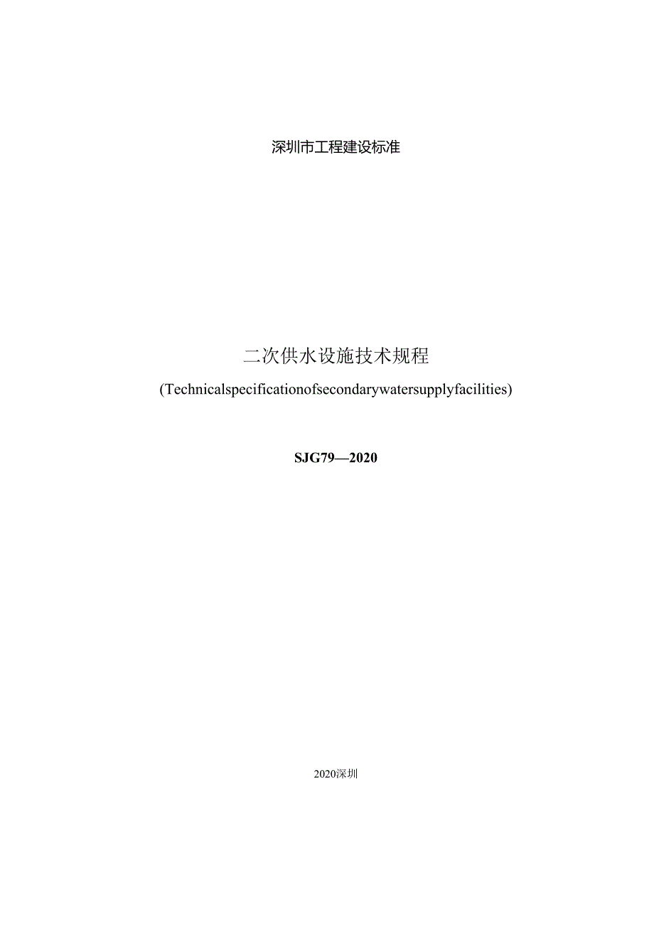 二次供水设施技术规程.docx_第3页