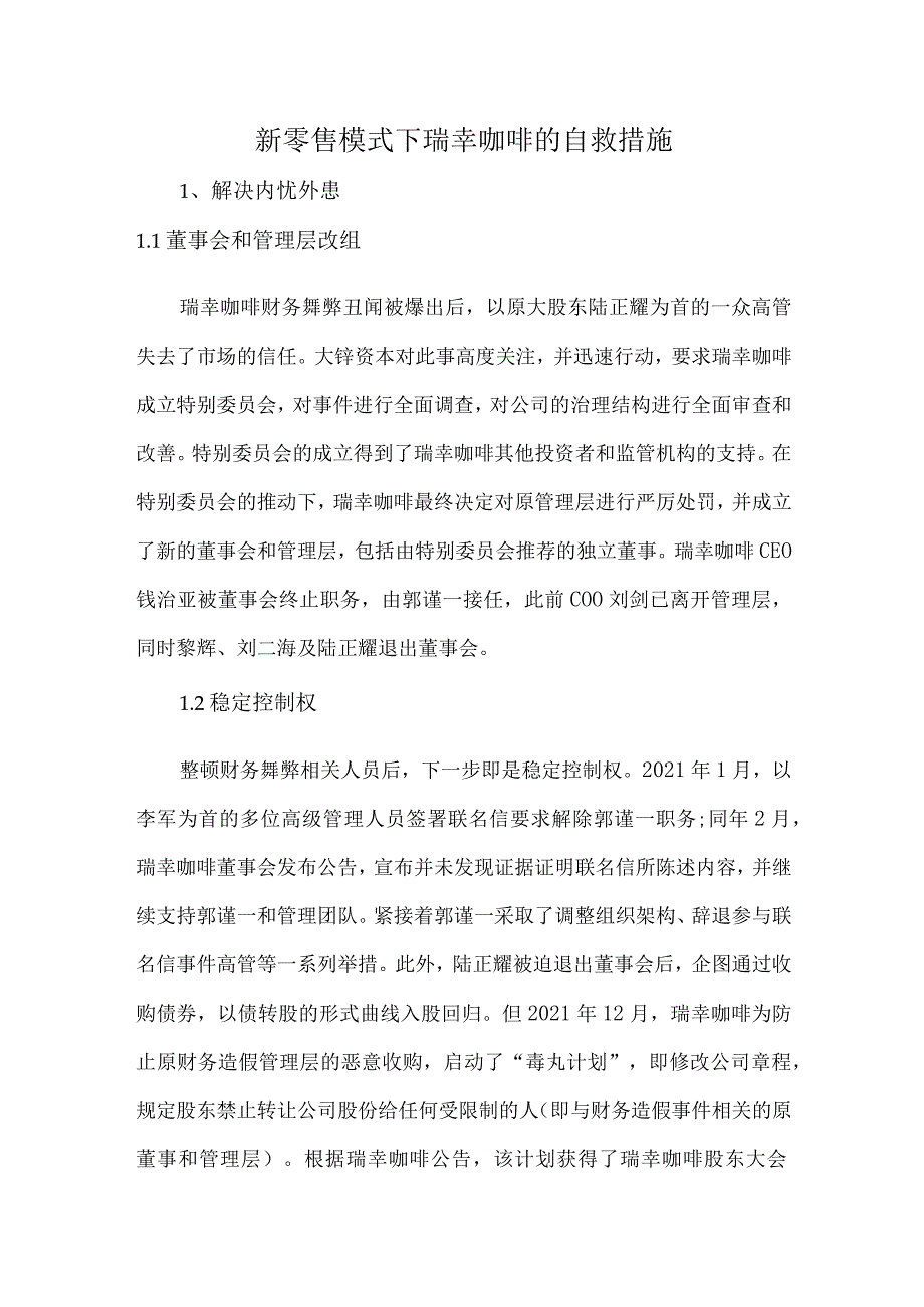 新零售模式下瑞幸咖啡的自救措施.docx_第1页