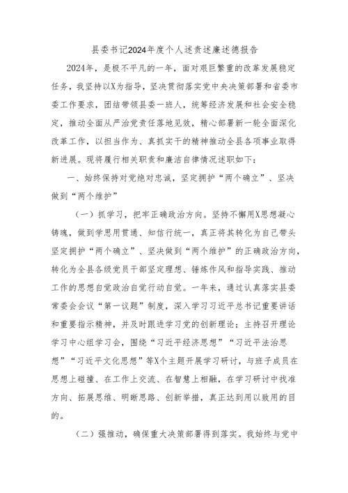 县委书记2024个人述责述廉述德报告.docx