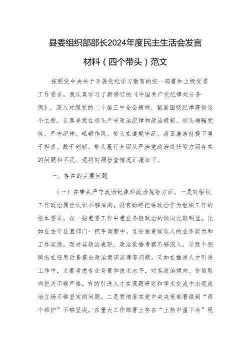 县委组织部部长2024民主生活会发言材料（四个带头）范文.docx