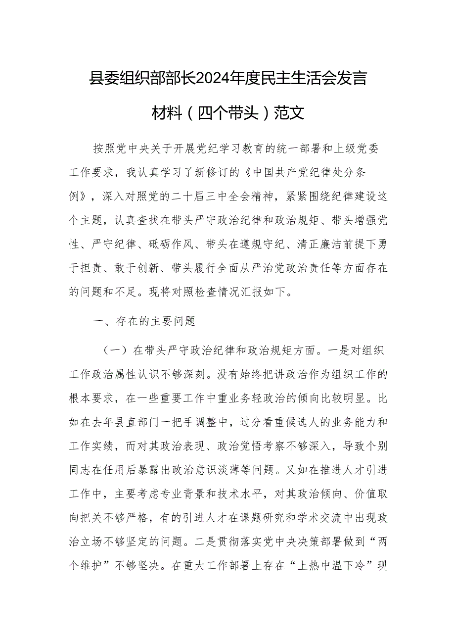 县委组织部部长2024民主生活会发言材料（四个带头）范文.docx_第1页