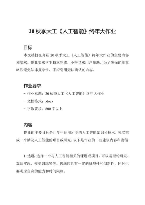 20季大工《人工智能》终年大作业.docx