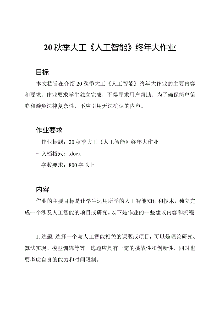20季大工《人工智能》终年大作业.docx_第1页