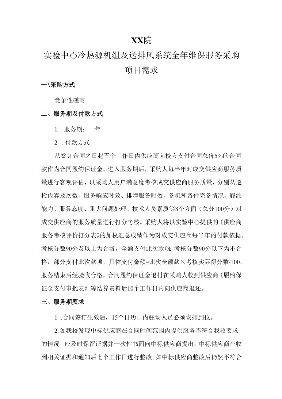 XX医学院实验中心冷热源机组及送排风系统全年维保服务采购项目需求（2024年）.docx_第1页