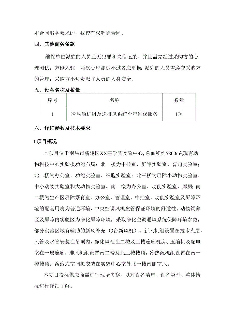 XX医学院实验中心冷热源机组及送排风系统全年维保服务采购项目需求（2024年）.docx_第2页