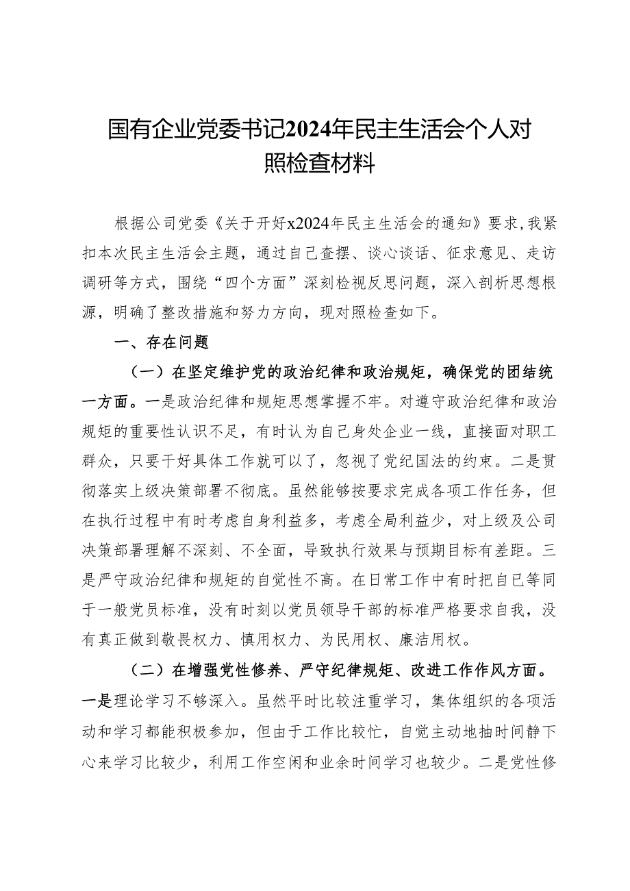 国有企业党委书记2024年民主生活会个人对照检查材料.docx_第1页
