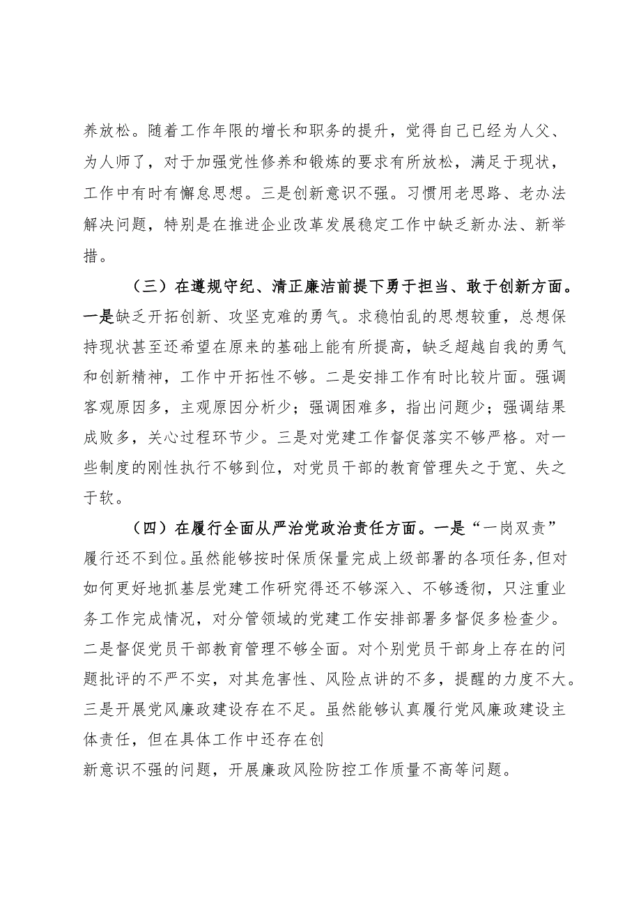 国有企业党委书记2024年民主生活会个人对照检查材料.docx_第2页