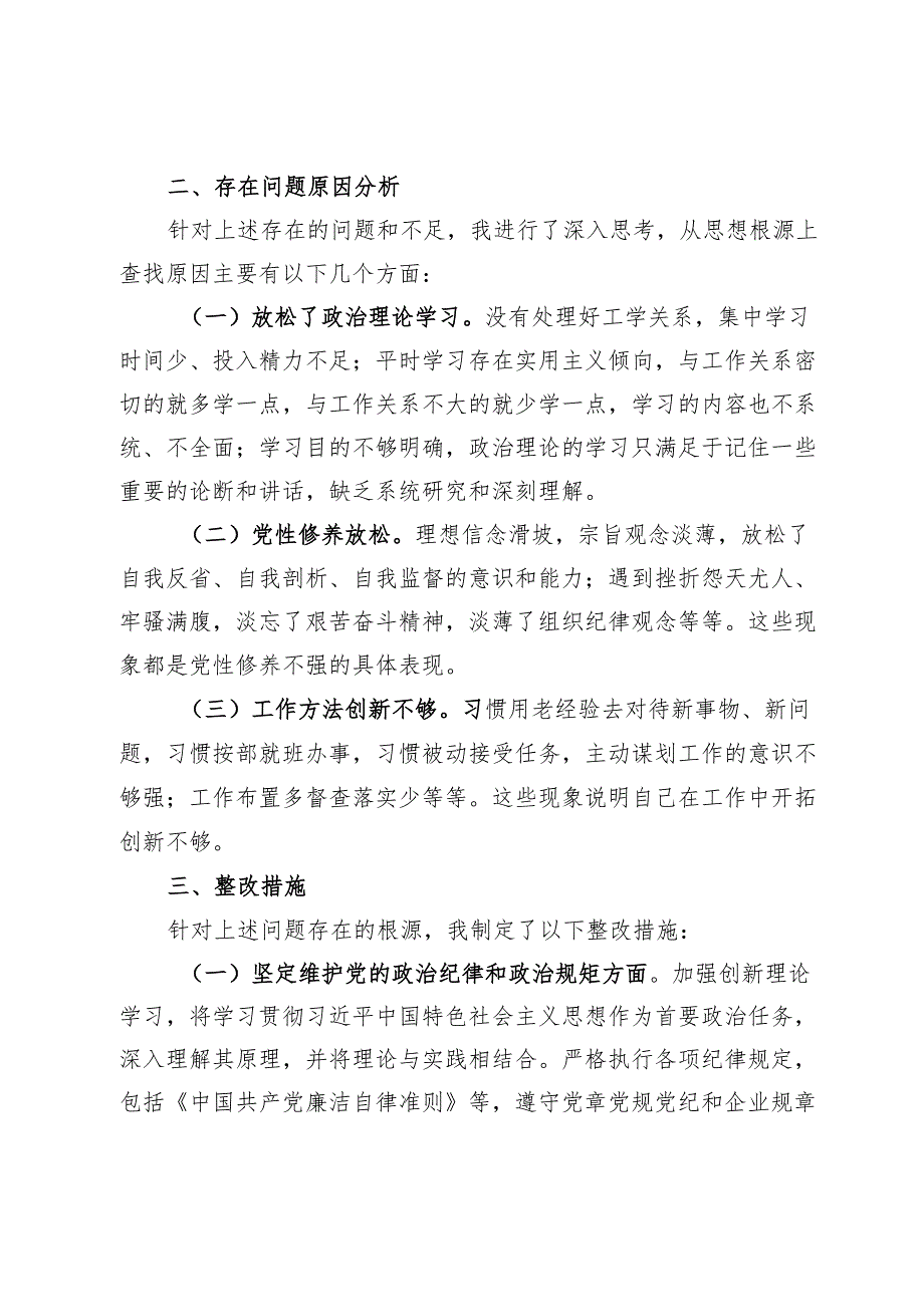 国有企业党委书记2024年民主生活会个人对照检查材料.docx_第3页