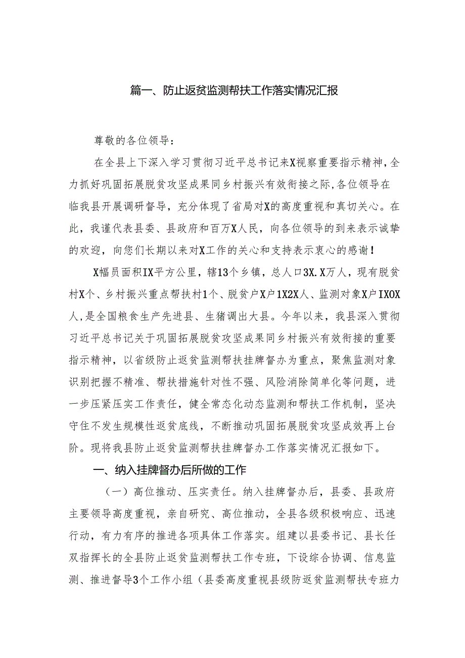 防止返贫监测帮扶工作落实情况汇报7篇供参考.docx_第2页