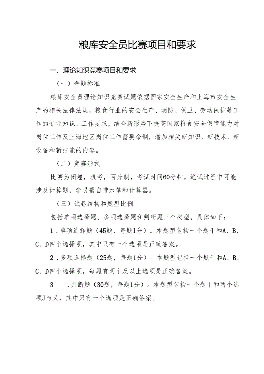 粮库安全员比赛项目和要求.docx_第1页