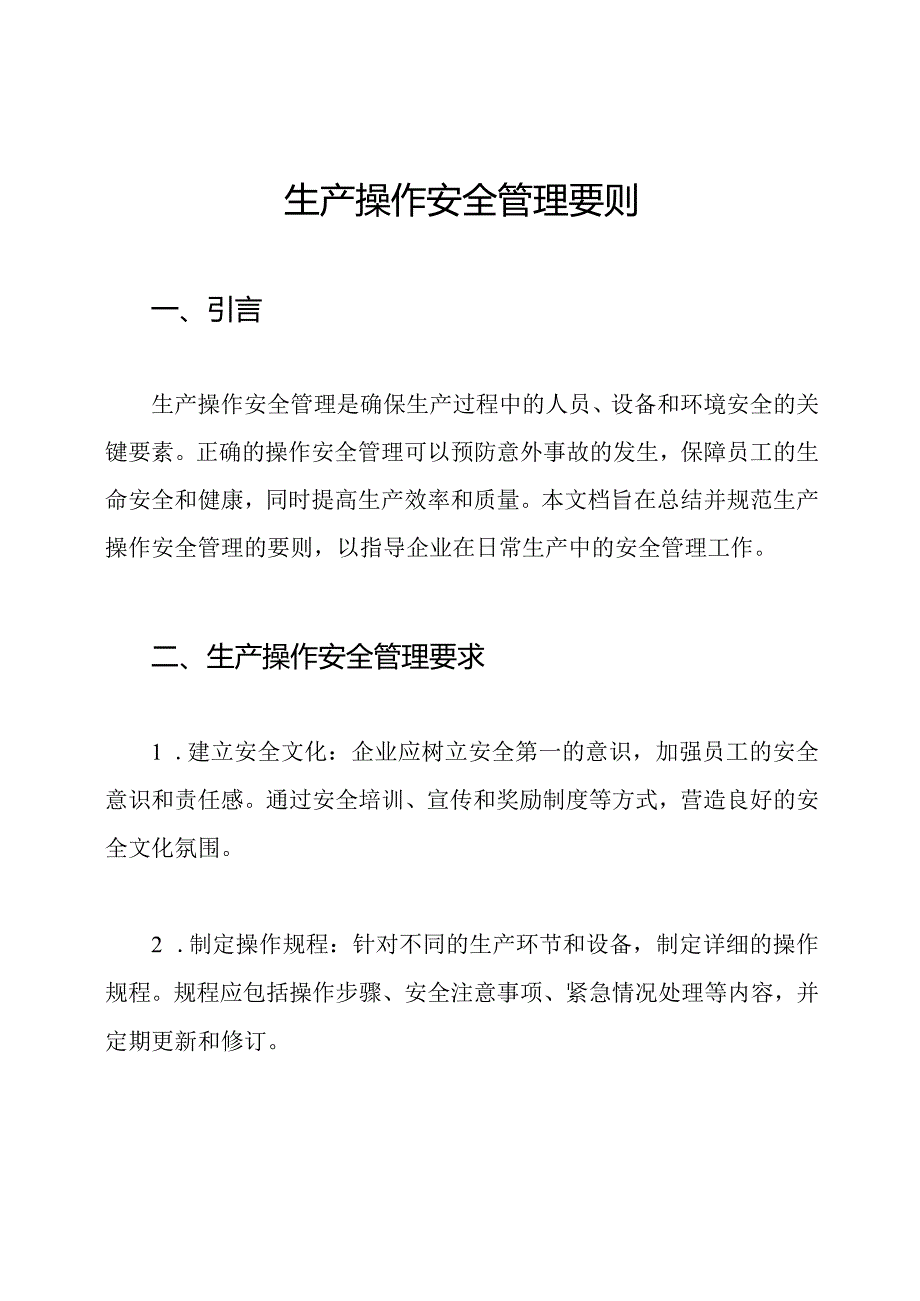 生产操作安全管理要则.docx_第1页