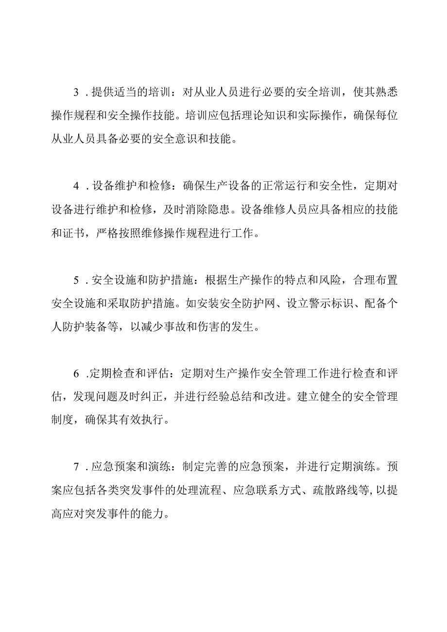 生产操作安全管理要则.docx_第2页