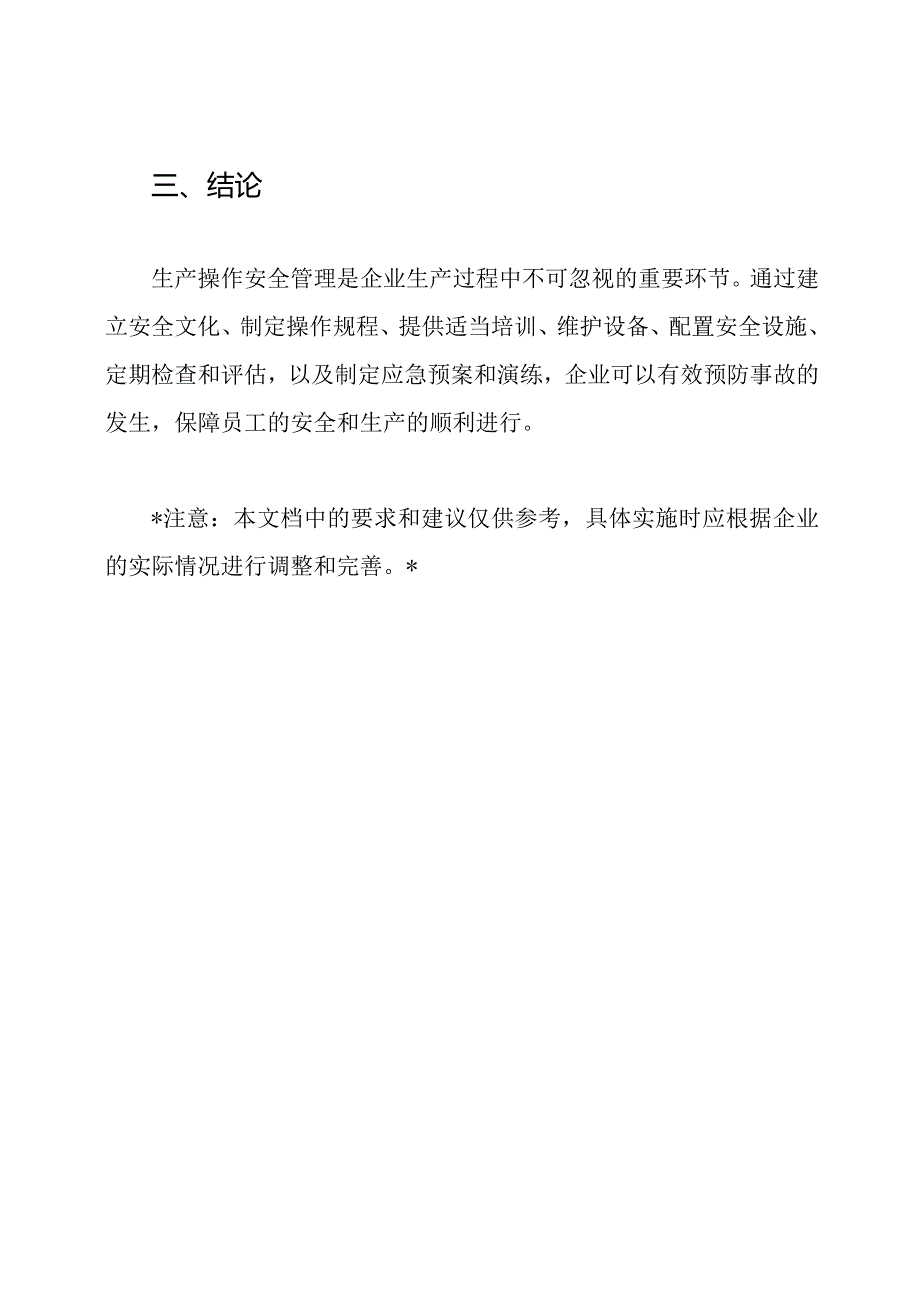 生产操作安全管理要则.docx_第3页