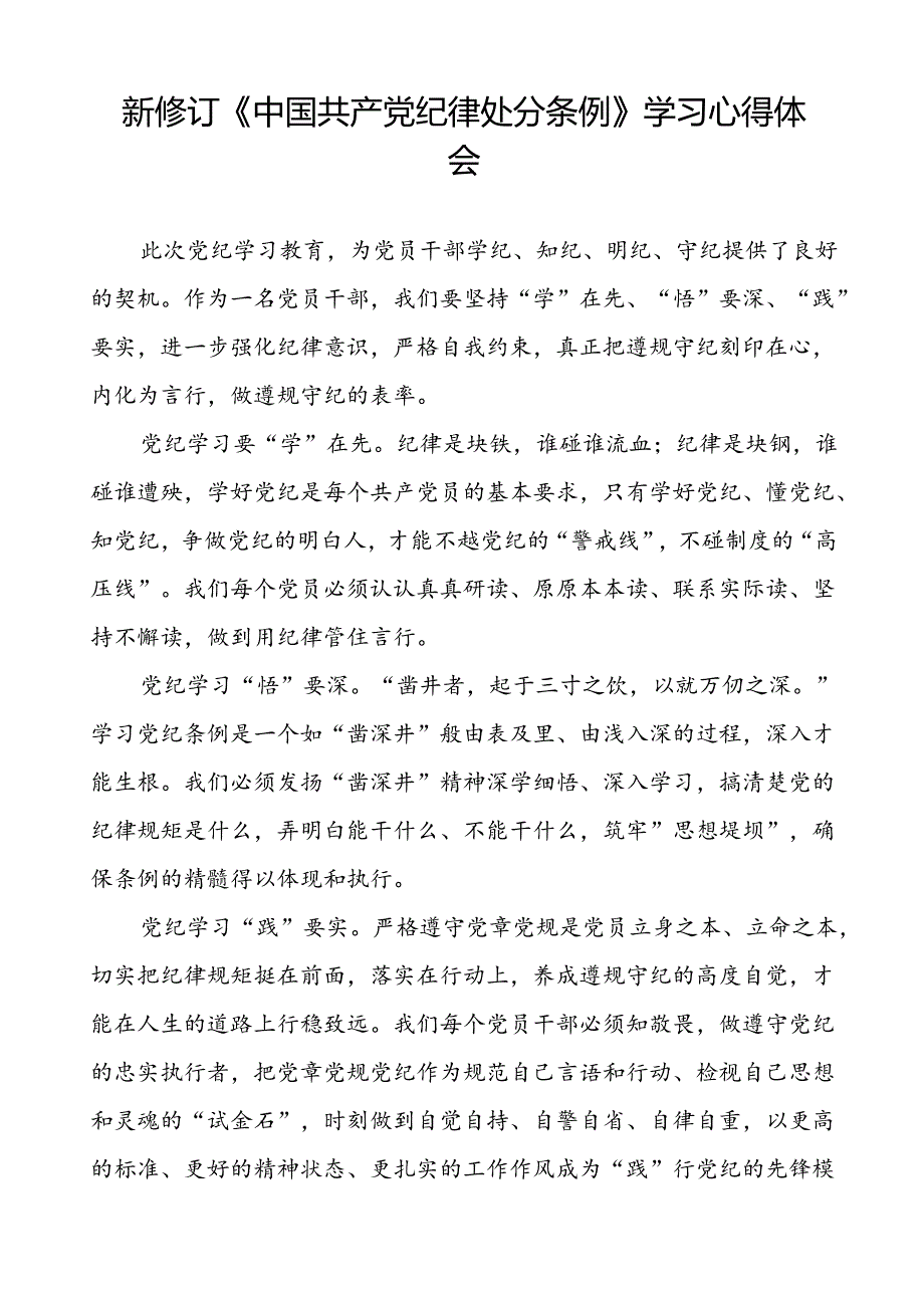 党员干部学纪、知纪、明纪、守纪2024新修订中国共产党纪律处分条例心得体会优秀模板十八篇.docx_第3页