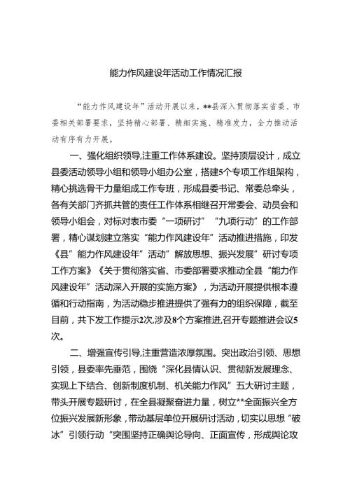 能力作风建设年活动工作情况汇报（共6篇）.docx