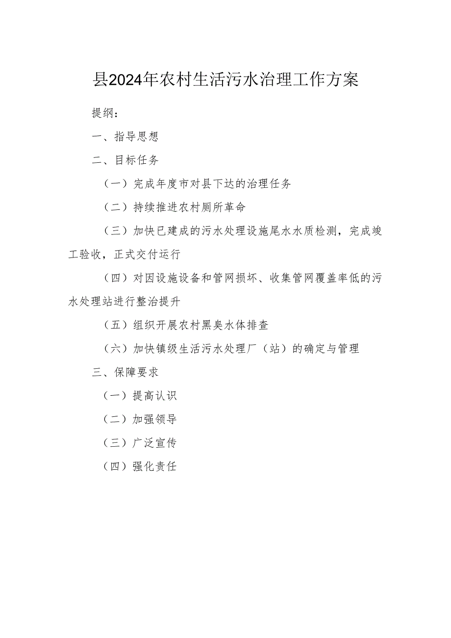 县2024年农村生活污水治理工作方案.docx_第1页