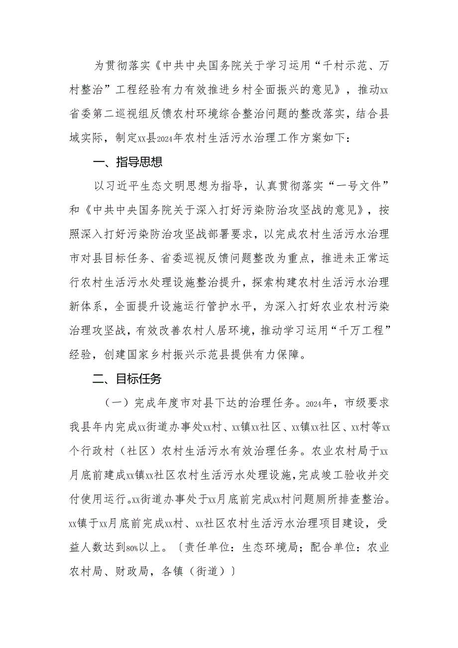 县2024年农村生活污水治理工作方案.docx_第2页