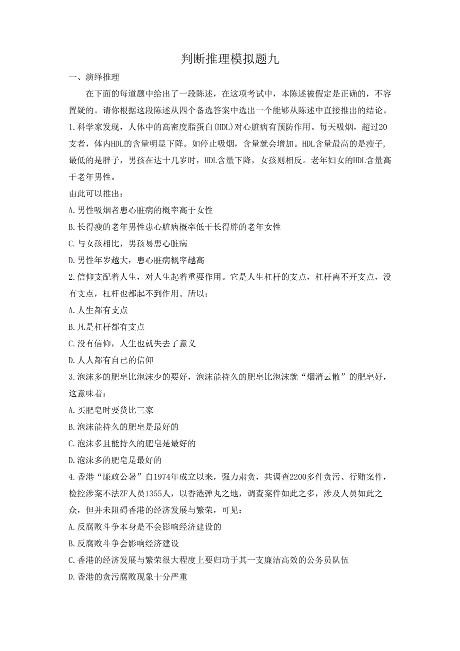 判断推理模拟题九.docx_第1页