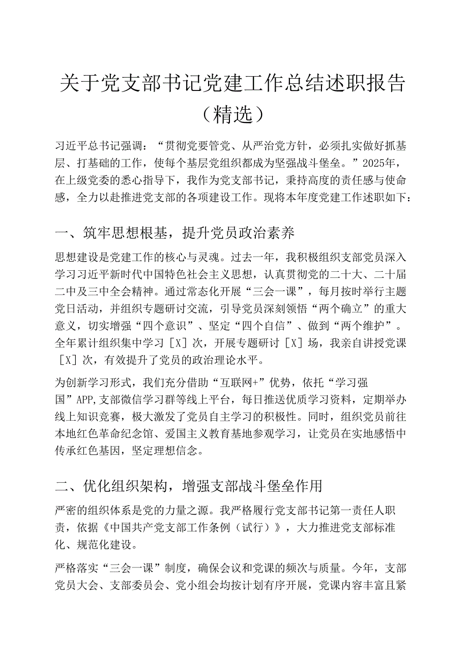 关于党支部书记党建工作总结述职报告（精选）.docx_第1页