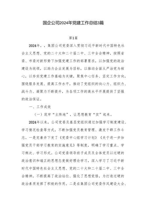 公司国企2024党建工作总结2025年工作计划3篇.docx