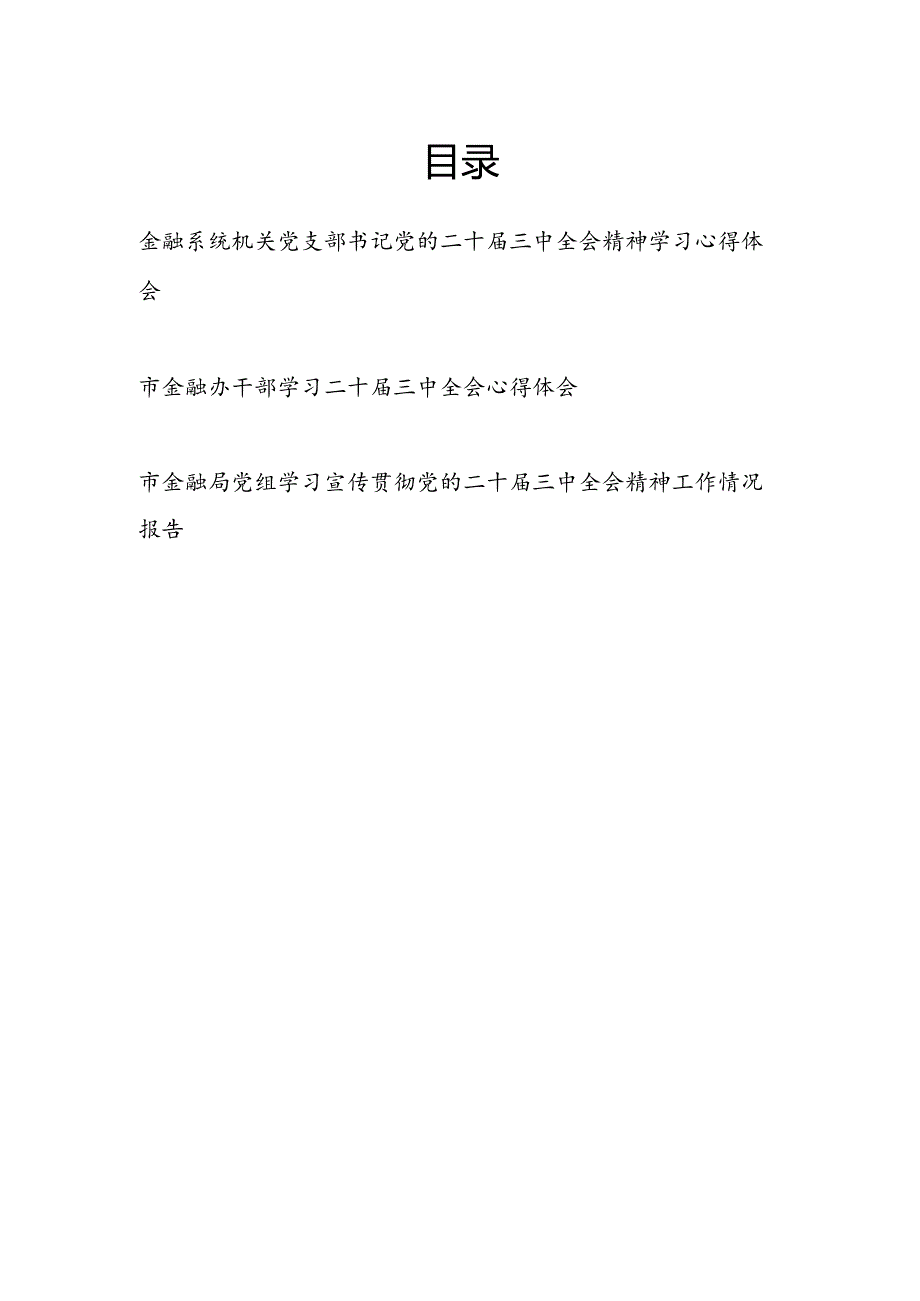 金融系统机关党支部书记党员干部学习党的二十三中全会精神学习心得体会和党组学习宣传贯彻党的二十三中全会精神工作情况报告.docx_第1页