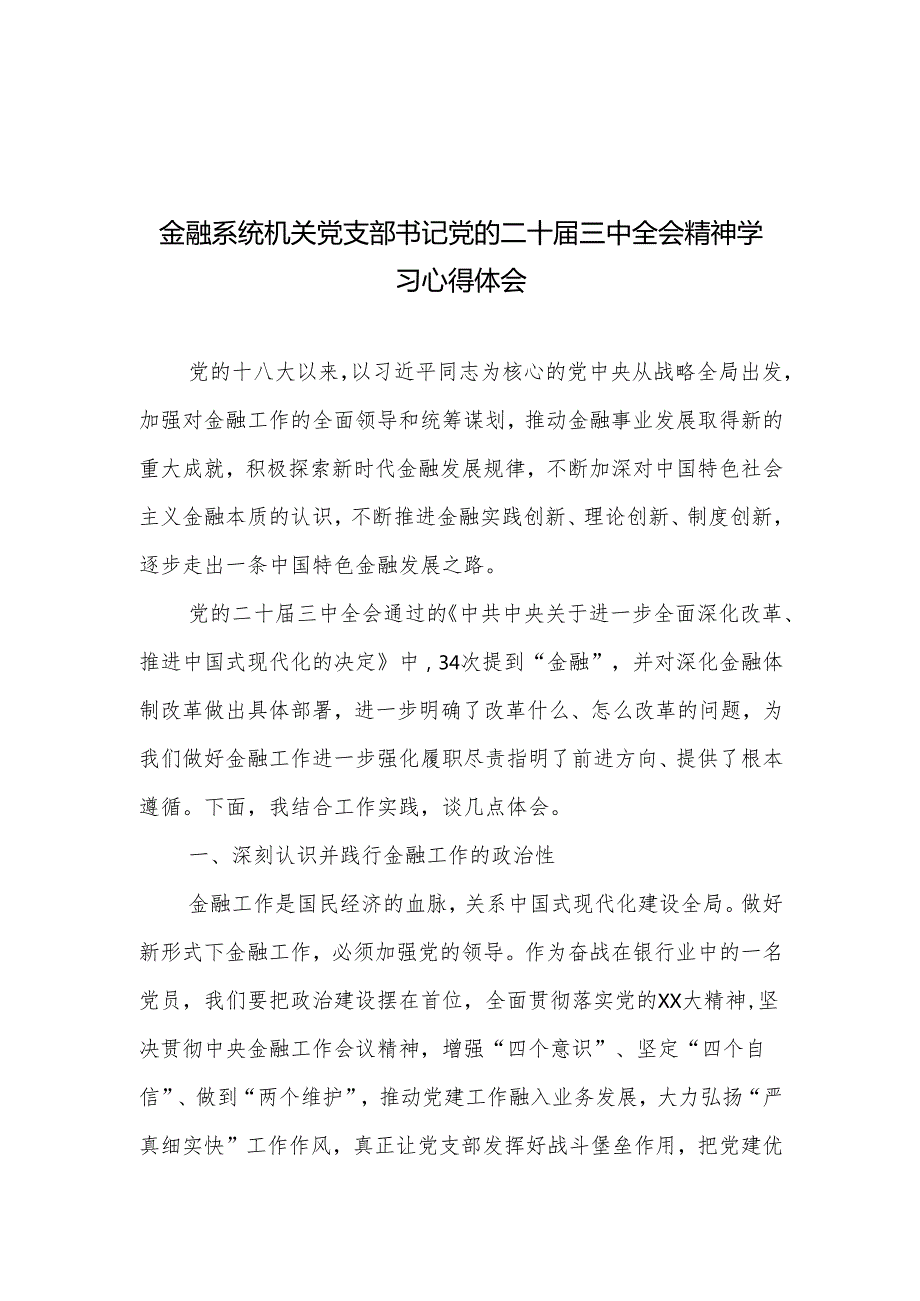 金融系统机关党支部书记党员干部学习党的二十三中全会精神学习心得体会和党组学习宣传贯彻党的二十三中全会精神工作情况报告.docx_第2页