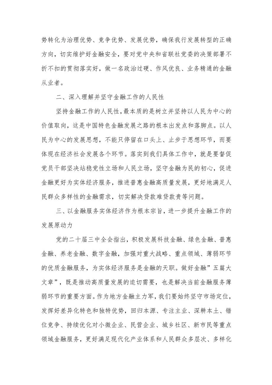 金融系统机关党支部书记党员干部学习党的二十三中全会精神学习心得体会和党组学习宣传贯彻党的二十三中全会精神工作情况报告.docx_第3页