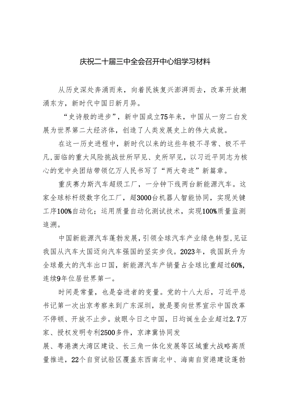 （9篇）庆祝二十三中全会召开中心组学习材料通用范文.docx_第1页