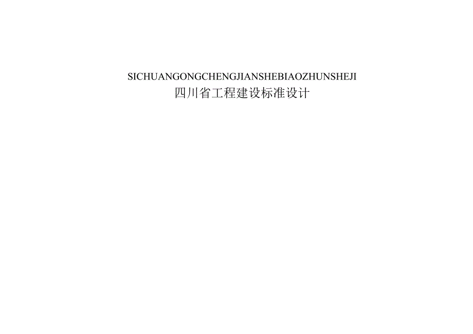 四川省建筑隔震构造图集（征求意见稿）.docx_第1页