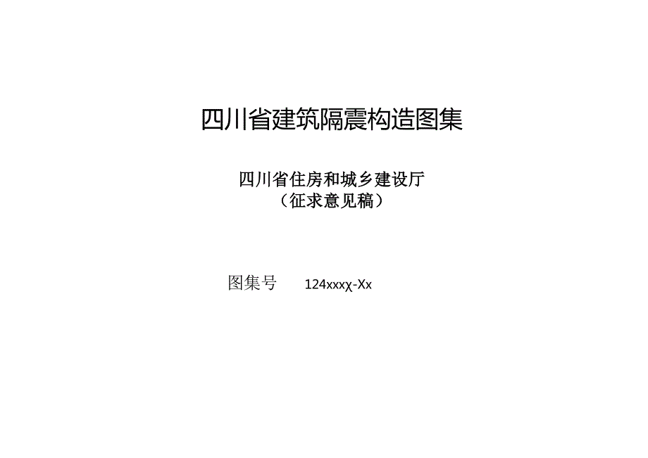 四川省建筑隔震构造图集（征求意见稿）.docx_第2页