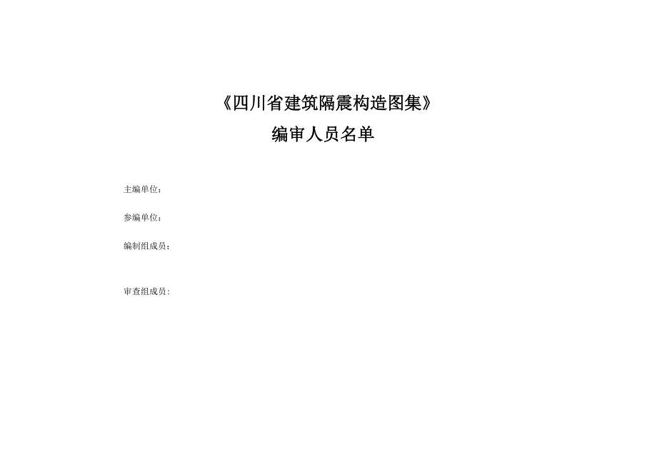 四川省建筑隔震构造图集（征求意见稿）.docx_第3页