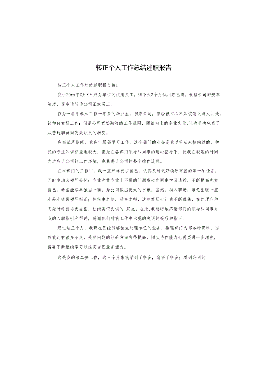 转正个人工作总结述职报告.docx_第1页